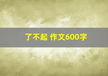 了不起 作文600字